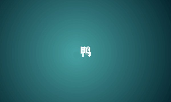 鸭