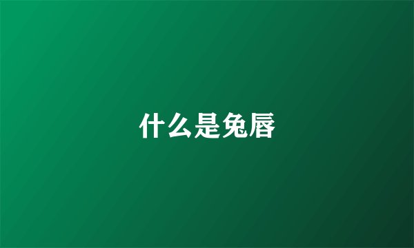 什么是兔唇