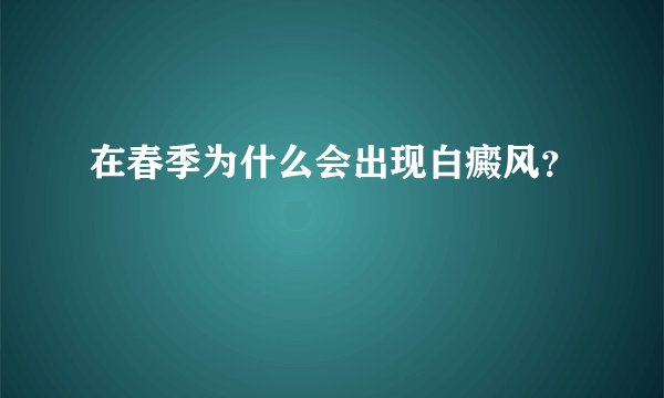 在春季为什么会出现白癜风？