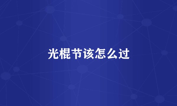 光棍节该怎么过