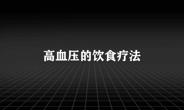 高血压的饮食疗法