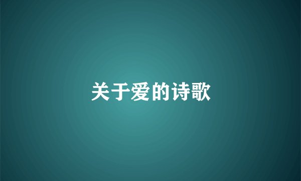 关于爱的诗歌