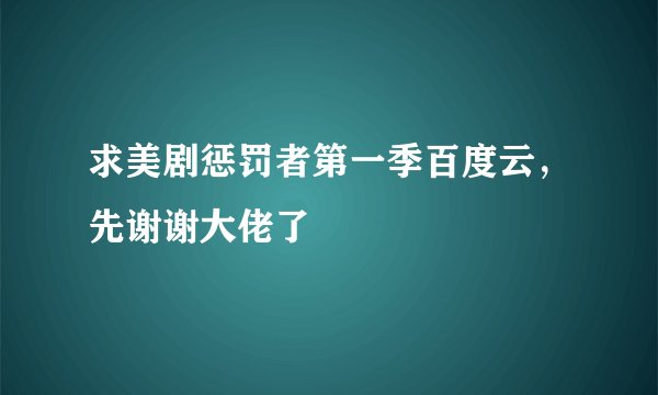 求美剧惩罚者第一季百度云,先谢谢大佬了