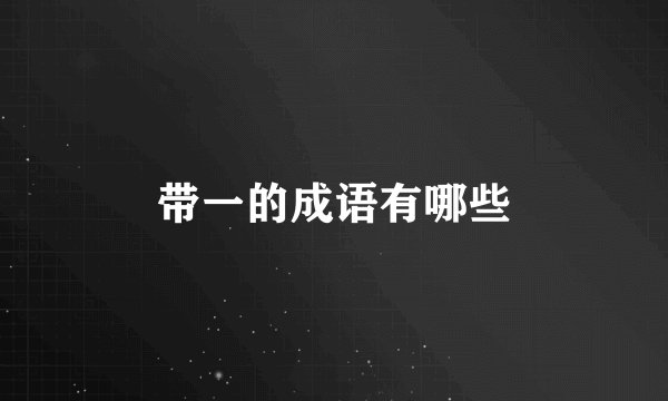 带一的成语有哪些