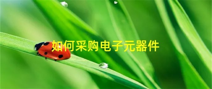 如何采购电子元器件