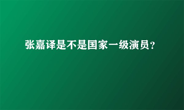 张嘉译是不是国家一级演员？