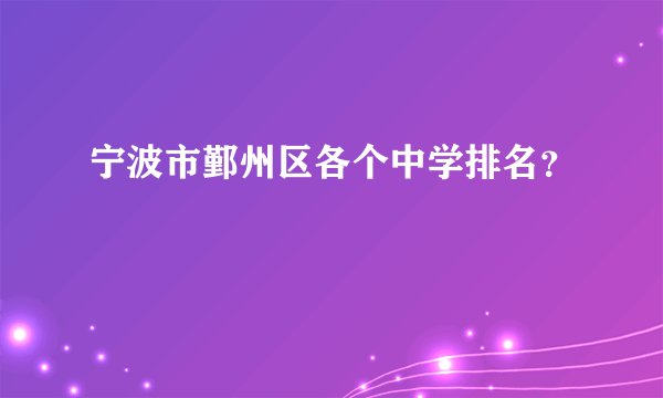 宁波市鄞州区各个中学排名？