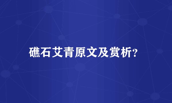礁石艾青原文及赏析？