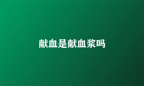 献血是献血浆吗