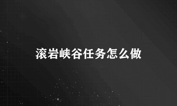 滚岩峡谷任务怎么做