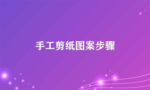 手工剪纸图案步骤