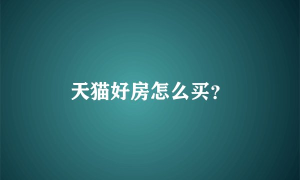 天猫好房怎么买？