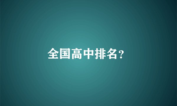 全国高中排名？