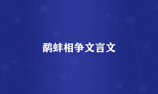 鹬蚌相争文言文