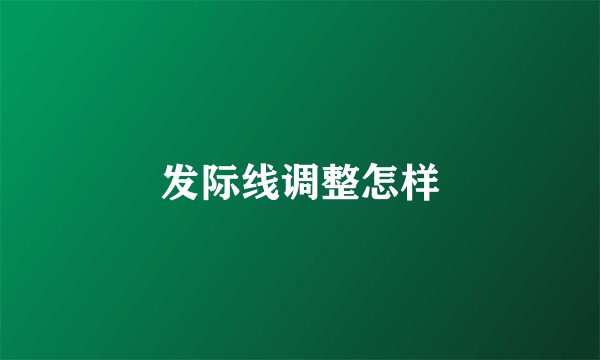 发际线调整怎样