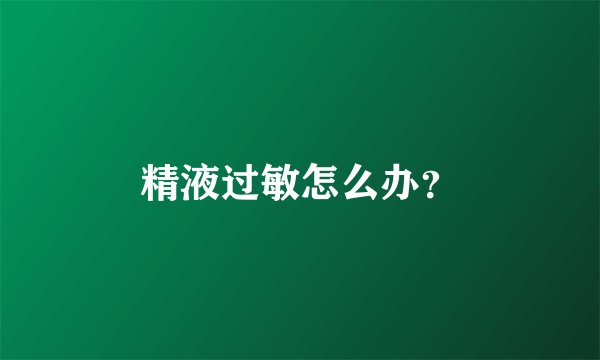 精液过敏怎么办？