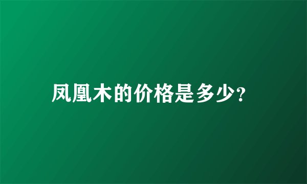 凤凰木的价格是多少？