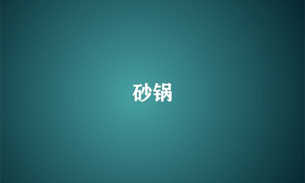砂锅