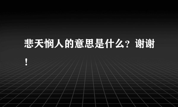 悲天悯人的意思是什么？谢谢！