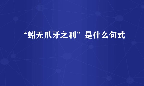 “蚓无爪牙之利”是什么句式