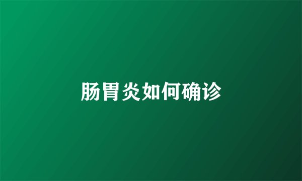 肠胃炎如何确诊