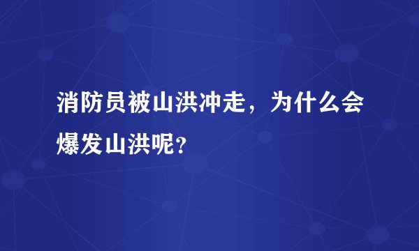 消防员被山洪冲走，为什么会爆发山洪呢？