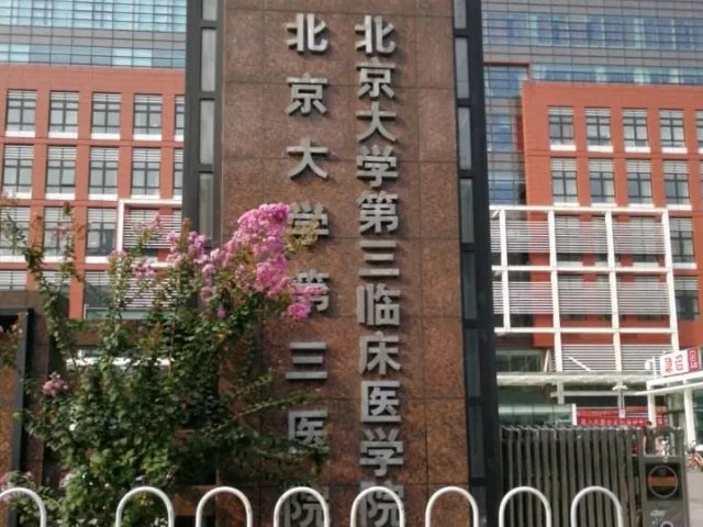 北医三院生殖中心做试管攻略，就医流程、专家推荐一次性说明