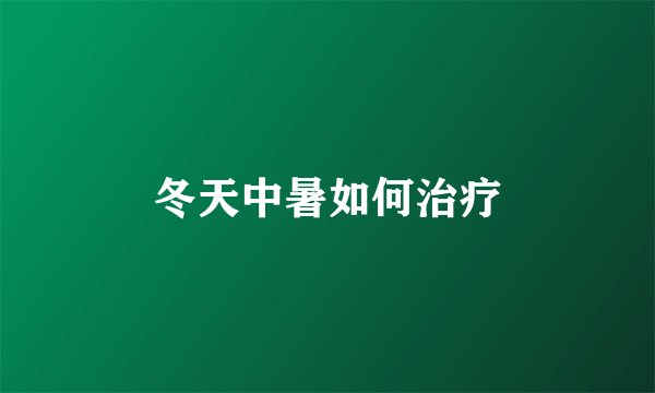 冬天中暑如何治疗