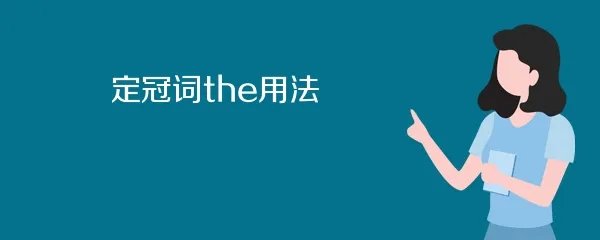 定冠词the用法