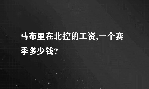 马布里在北控的工资,一个赛季多少钱？