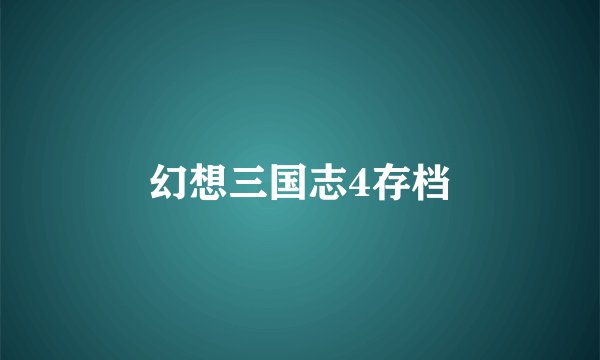 幻想三国志4存档