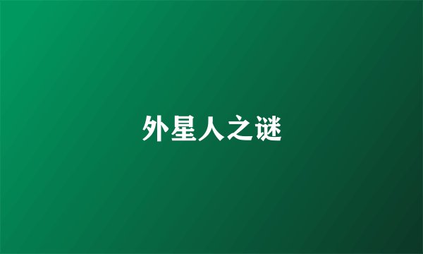 外星人之谜