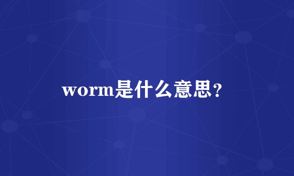 worm是什么意思？