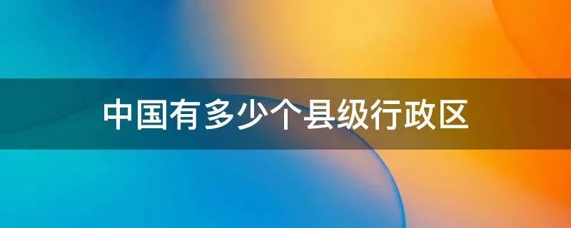 中国有多少个县级行政区