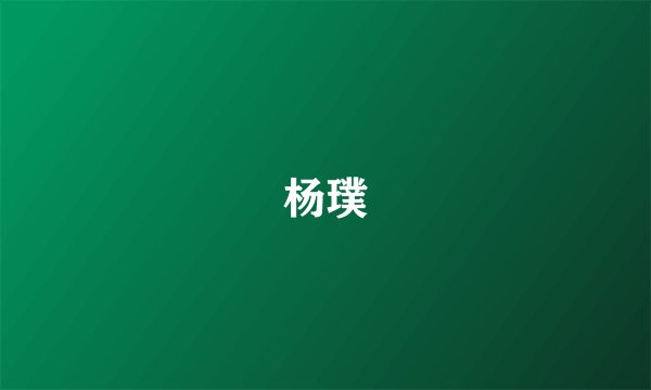 杨璞