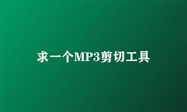 求一个MP3剪切工具