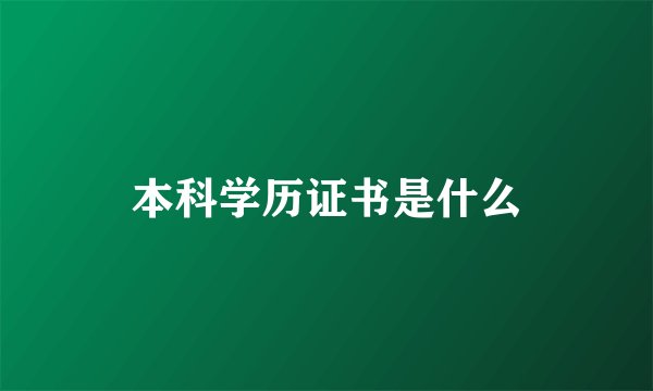 本科学历证书是什么