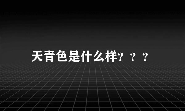 天青色是什么样???