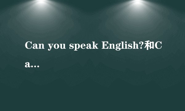 Can you speak English?和Can you speak in English?的区别