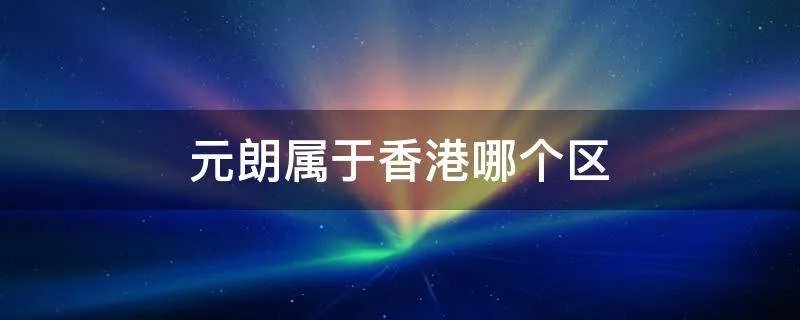 元朗属于香港哪个区