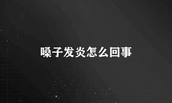 嗓子发炎怎么回事