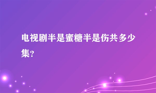 电视剧半是蜜糖半是伤共多少集？