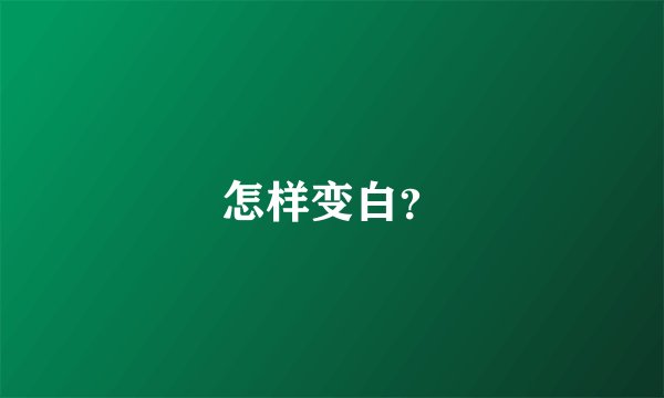 怎样变白？