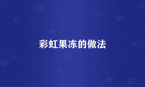 彩虹果冻的做法