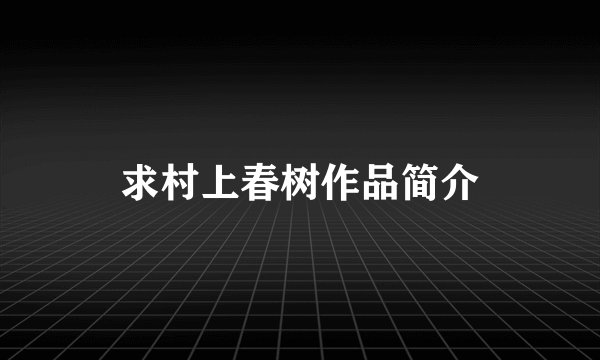 求村上春树作品简介