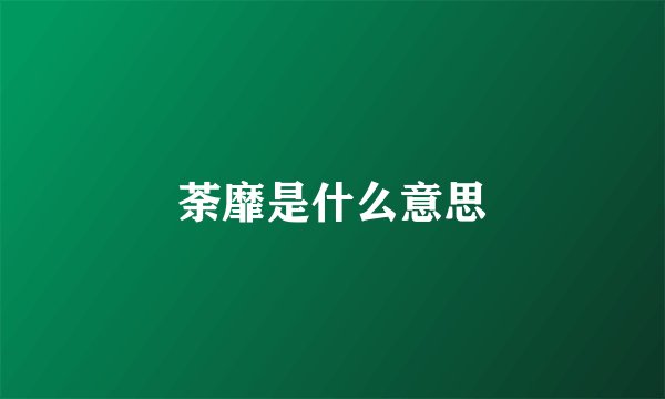 荼靡是什么意思