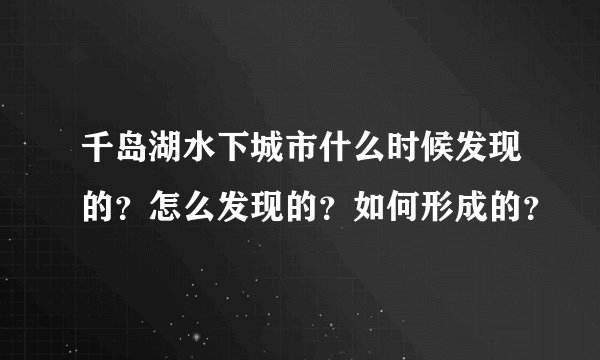 千岛湖水下城市什么时候发现的?怎么发现的?如何形成的?