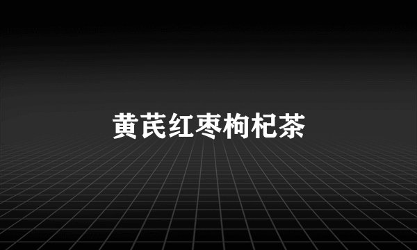 黄芪红枣枸杞茶