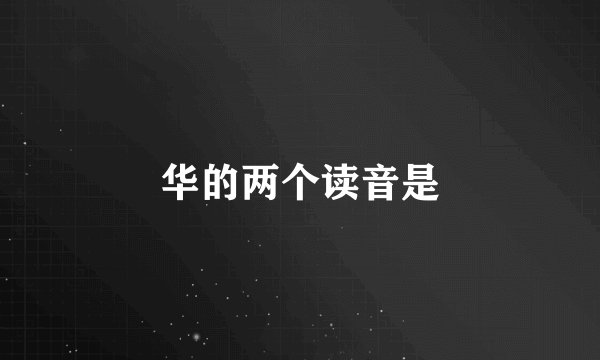 华的两个读音是