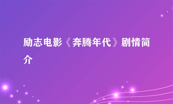 励志电影《奔腾年代》剧情简介